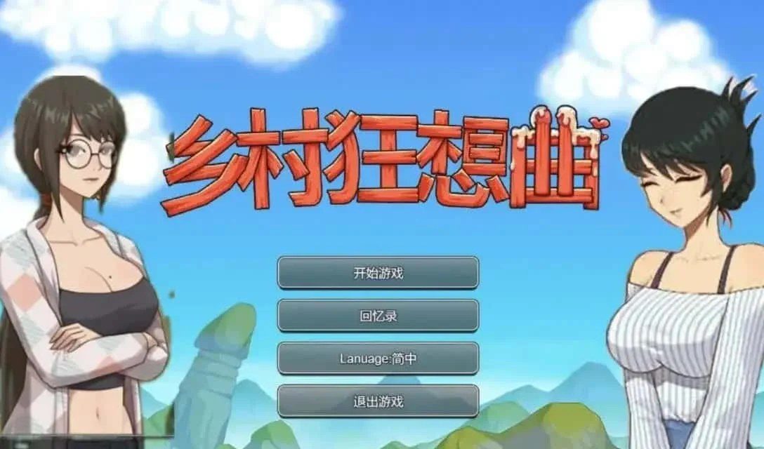 乡村狂想曲 资源内容 画面 3